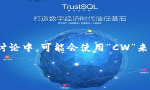 加密錢包的英文縮寫通常是“Crypto Wallet”或“Crypto Wallets”。在一些特定的討論中，可能會使用“CW”來表示加密錢包。然而，更常見和普遍的用法還是直接使用“Crypto Wallet”這個詞組。

如果你需要更詳細的信息或者有其他相關(guān)問題，請告訴我！