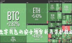 數(shù)字錢(qián)包的安全性分析與
