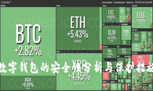 數(shù)字錢包的安全性分析與保護(hù)措施