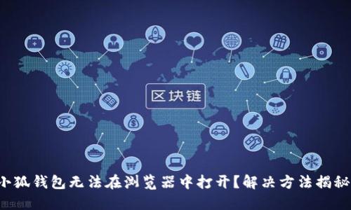小狐錢包無法在瀏覽器中打開？解決方法揭秘！