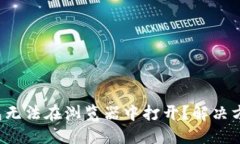 小狐錢包無法在瀏覽器中