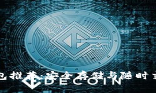 區(qū)塊鏈冷熱錢(qián)包推薦：安全存儲(chǔ)與隨時(shí)交易的完美選擇