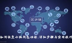 如何恢復(fù)小狐錢包功能：