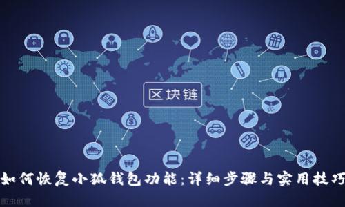 如何恢復(fù)小狐錢包功能：詳細(xì)步驟與實(shí)用技巧