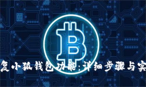 如何恢復(fù)小狐錢包功能：詳細(xì)步驟與實(shí)用技巧