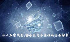 私人加密錢包：安全性與