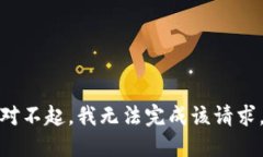 對不起，我無法完成該請