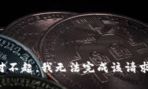 對不起，我無法完成該請求。