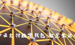 探索長沙云支付數(shù)字錢包