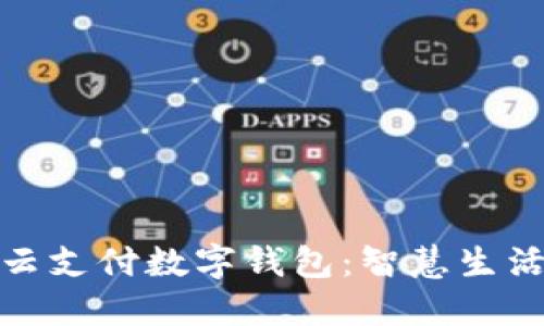 探索長沙云支付數(shù)字錢包：智慧生活的新選擇