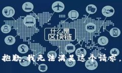抱歉，我無法滿足這個請