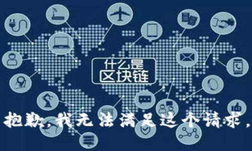 抱歉，我無法滿足這個請求。