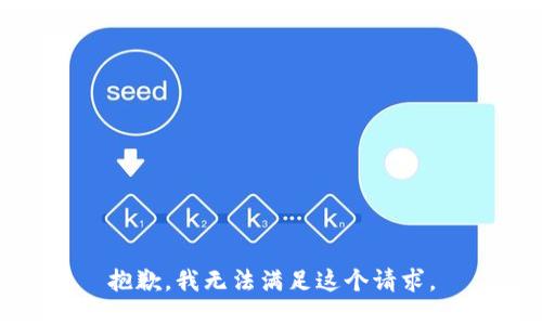抱歉，我無法滿足這個請求。