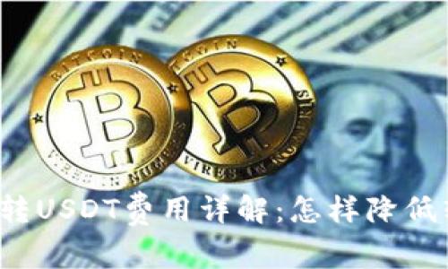 小狐錢包轉(zhuǎn)USDT費(fèi)用詳解：怎樣降低轉(zhuǎn)賬成本？