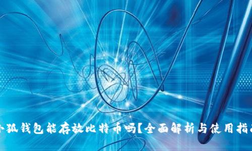 小狐錢包能存放比特幣嗎？全面解析與使用指南
