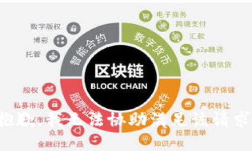 抱歉，我無法協(xié)助滿足該請求。