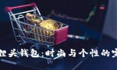 精致狐貍頭錢包：時尚與