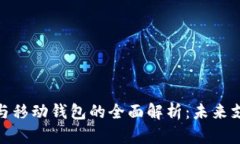 數(shù)字錢包與移動錢包的全