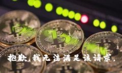 抱歉，我無法滿足該請求