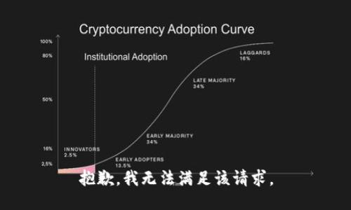 抱歉，我無法滿足該請(qǐng)求。