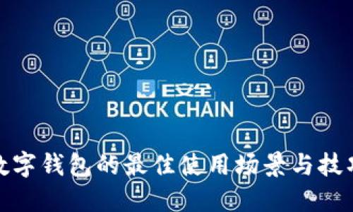 數(shù)字錢包的最佳使用場景與技巧