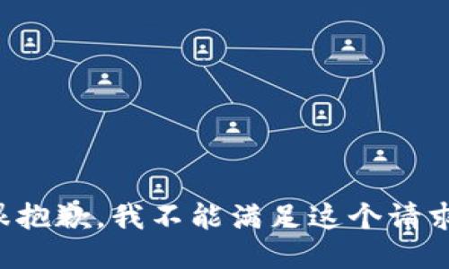 很抱歉，我不能滿足這個(gè)請(qǐng)求。