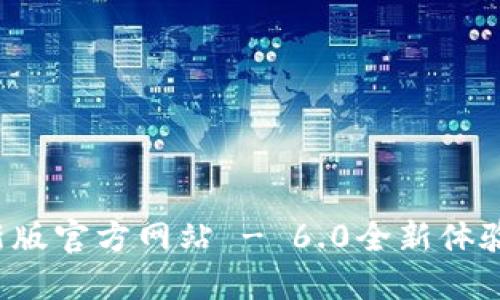 小狐錢包最新版官方網(wǎng)站 - 6.0全新體驗等你來探索！
