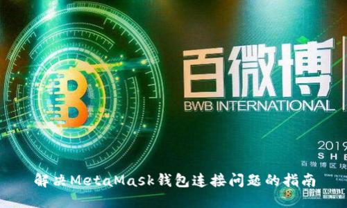 解決MetaMask錢包連接問題的指南