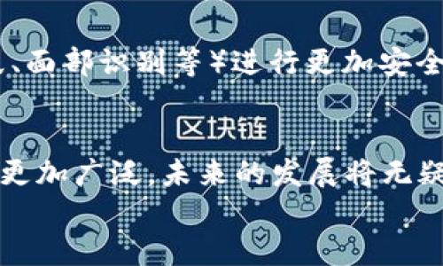 iaozi什么是數(shù)字錢(qián)包App/iaozi
數(shù)字錢(qián)包, 手機(jī)支付, 移動(dòng)金融/guanjianci

引言：數(shù)字錢(qián)包的崛起
在當(dāng)今這個(gè)數(shù)字化時(shí)代，隨著互聯(lián)網(wǎng)和移動(dòng)技術(shù)的迅猛發(fā)展，傳統(tǒng)的支付方式正逐漸被一種全新的支付模式所取代——數(shù)字錢(qián)包App。這是一種方便、安全的支付工具，正在深刻改變我們的消費(fèi)方式和生活習(xí)慣。無(wú)論是線上購(gòu)物，還是線下消費(fèi)，數(shù)字錢(qián)包的應(yīng)用都讓我們享受到前所未有的便捷！多么令人振奮！

什么是數(shù)字錢(qián)包App？
數(shù)字錢(qián)包App，顧名思義，就是一種用于存儲(chǔ)和管理電子現(xiàn)金的手機(jī)應(yīng)用程序。它可以用來(lái)進(jìn)行線上交易，提取現(xiàn)金，轉(zhuǎn)賬給其他人，甚至洗衣、打車(chē)、購(gòu)物等等。這些App通常會(huì)將用戶的銀行卡、信用卡與其賬戶綁定，使得用戶能夠在不需要攜帶大量現(xiàn)金或多張銀行卡的情況下，輕松完成交易。這不僅提高了我們的支付效率，還大大降低了現(xiàn)金流通的風(fēng)險(xiǎn)。

數(shù)字錢(qián)包的工作原理
數(shù)字錢(qián)包的工作原理并不復(fù)雜，但卻蘊(yùn)藏著銳利的科技。如同一把靈巧的鑰匙，它能打開(kāi)各種便捷的支付方式。首先，用戶需要在智能手機(jī)上下載并注冊(cè)數(shù)字錢(qián)包App，然后按照指引完成個(gè)人信息的設(shè)置，綁定銀行卡或信用卡。一旦完成這些步驟，用戶便可以通過(guò)數(shù)字錢(qián)包進(jìn)行各種支付操作，例如掃碼支付、在線支付等。
數(shù)字錢(qián)包App背后的核心技術(shù)包括加密技術(shù)和云計(jì)算。這些技術(shù)保障了用戶的信息安全與交易的可靠性。每當(dāng)我們進(jìn)行支付時(shí)，資金會(huì)從綁定的銀行卡賬戶中直接扣款，而App則會(huì)及時(shí)生成交易記錄，方便用戶隨時(shí)查詢。值得注意的是，許多數(shù)字錢(qián)包還提供了消費(fèi)分析功能，讓用戶能夠清晰了解到自己的消費(fèi)習(xí)慣，做到理性消費(fèi)。

數(shù)字錢(qián)包的優(yōu)勢(shì)
數(shù)字錢(qián)包給我們的生活帶來(lái)了諸多便利，以下是其一些顯著優(yōu)勢(shì)：
ul
listrong便捷性：/strong用戶只需打開(kāi)手機(jī)，輕松完成支付，而無(wú)需再攜帶現(xiàn)金或者多張銀行卡。/li
listrong安全性：/strong數(shù)字錢(qián)包通常采用先進(jìn)的加密技術(shù)，保障用戶的交易安全，減少個(gè)人信息泄露的可能性。/li
listrong快速性：/strong支付流程簡(jiǎn)化，用戶只需掃一掃二維碼或輕觸幾下屏幕，就可以完成交易，節(jié)省了排隊(duì)的時(shí)間。/li
listrong記錄追蹤：/strong數(shù)字錢(qián)包會(huì)幫用戶自動(dòng)記錄每一筆交易，方便日后查詢和消費(fèi)管理。/li
listrong各種優(yōu)惠：/strong許多商家與數(shù)字錢(qián)包平臺(tái)合作，提供獨(dú)特的折扣和優(yōu)惠活動(dòng)，吸引用戶使用。/li
/ul

數(shù)字錢(qián)包的應(yīng)用場(chǎng)景
數(shù)字錢(qián)包的應(yīng)用已經(jīng)滲透到我們生活的方方面面，讓我們一起來(lái)探索一下這些具體的應(yīng)用場(chǎng)景吧！
ul
listrong在線購(gòu)物：/strong無(wú)論你是在網(wǎng)上商城挑選衣服、電子產(chǎn)品還是家居用品，數(shù)字錢(qián)包都為你提供了一個(gè)快速支付的選擇。只需在結(jié)賬時(shí)選擇數(shù)字錢(qián)包支付，輕松完成交易，省去了輸入信用卡信息的麻煩，真是實(shí)用極了！/li
listrong線下消費(fèi)：/strong生活中的小店、餐館、超市等場(chǎng)所，越來(lái)越多地開(kāi)始支持?jǐn)?shù)字錢(qián)包支付。只需掃碼或者出示電子支付碼，便能實(shí)現(xiàn)快速支付，徹底告別攜帶現(xiàn)金的煩惱！/li
listrong轉(zhuǎn)賬與收款：/strong想象一下，身邊的朋友需要你借錢(qián)，傳統(tǒng)的方式可能需要你去ATM機(jī)或者銀行，而現(xiàn)在，打開(kāi)數(shù)字錢(qián)包App，輕松幾下，就能完成轉(zhuǎn)賬，迅速解決問(wèn)題。/li
listrong生活繳費(fèi)：/strong水、電、煤氣等生活賬單也可以通過(guò)數(shù)字錢(qián)包進(jìn)行支付，隨時(shí)隨地都能立即處理，不再擔(dān)心因忘記繳費(fèi)而導(dǎo)致的麻煩！/li
listrong打車(chē)與出行：/strong諸如Uber、滴滴等打車(chē)軟件也支持?jǐn)?shù)字錢(qián)包支付，讓你在打車(chē)時(shí)不再需要考慮現(xiàn)金或卡片是否在身邊，真是出行的福音！/li
/ul

數(shù)字錢(qián)包的未來(lái)
隨著科技的進(jìn)一步發(fā)展，數(shù)字錢(qián)包的未來(lái)可謂充滿了無(wú)限可能！越來(lái)越多的商家和消費(fèi)者愿意接受這種支付方式，它的使用將更加普及和便利。
未來(lái)的數(shù)字錢(qián)包可能會(huì)與人工智能、區(qū)塊鏈等新興技術(shù)形成更緊密的結(jié)合，提升用戶體驗(yàn)和安全保障。 例如，不久的將來(lái)，我們或許能夠依賴于生物識(shí)別技術(shù)（如指紋、面部識(shí)別等）進(jìn)行更加安全、便捷的支付。同時(shí)，數(shù)字貨幣的興起也將可能重新定義數(shù)字錢(qián)包的邊界，思考一下，用數(shù)字錢(qián)包進(jìn)行貨幣交易、投資，將是怎樣一種激動(dòng)人心的體驗(yàn)！多么令人期待?。?
總結(jié)：數(shù)字錢(qián)包的生活革命
數(shù)字錢(qián)包App正在以其便捷、安全的特性，逐步取代傳統(tǒng)的支付方式，成為我們生活中不可或缺的工具。隨著各類商業(yè)模式和新興技術(shù)的不斷創(chuàng)新，數(shù)字錢(qián)包的應(yīng)用將更加廣泛，未來(lái)的發(fā)展將無(wú)疑使我們的生活更加便利。無(wú)論你在進(jìn)行購(gòu)物、轉(zhuǎn)賬還是繳費(fèi)，數(shù)字錢(qián)包都能夠讓你輕松應(yīng)對(duì)，帶給你全新的消費(fèi)體驗(yàn)。它不僅是科技的結(jié)晶，更是生活方式的革命！
所以，讓我們一起加入數(shù)字錢(qián)包的革命，體驗(yàn)這場(chǎng)支付方式的變革，共同迎接一個(gè)更為便捷、安全的未來(lái)吧！