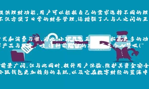 jiaoti小狐錢包靠譜嗎？帶你深入剖析數(shù)字錢包的前世今生/jiaoti  
小狐錢包, 數(shù)字錢包, 可靠性/guanjianci  

引言：數(shù)字錢包的崛起  
在這個數(shù)字化迅速發(fā)展的時代，傳統(tǒng)的現(xiàn)金交易已經(jīng)慢慢被數(shù)字錢包這種便捷的支付方式所取代。無論是在商場購物、在線支付，還是進行個人間轉賬，數(shù)字錢包的使用已經(jīng)成為了一種主流趨勢。可謂是“生活在于變化”，這其中的小狐錢包也漸漸獲得了不少用戶的關注和使用。那么，小狐錢包究竟靠譜嗎？這背后又隱藏著什么樣的故事？讓我們一同深入探討。

小狐錢包的基本介紹  
小狐錢包是一款集支付、理財、轉賬等多種功能于一體的數(shù)字錢包應用。它的界面設計，用戶可以快速上手，非常符合當下年輕人的使用習慣！通過這一應用，用戶可以方便地完成各種金融交易，享受高效的生活方式。  
小狐錢包不僅僅是一個支付工具，它更強調用戶的體驗與安全。為了讓用戶使用得更加安心，小狐錢包在技術上投入了大量資源，始終以確保用戶資產的安全為首要目標?！岸嗝戳钊苏駣^！”隨著數(shù)字貨幣的發(fā)展，小狐錢包還在不斷擴展其功能，為用戶提供更為豐富的理財和消費體驗。

小狐錢包的安全性分析  
許多人對數(shù)字錢包最大的擔憂是安全性問題。這是毋庸置疑的，隨著網(wǎng)絡犯罪手段的不斷更新，許多錢包用戶時常會感到不安。但是小狐錢包為了保護用戶的財產安全，采用了加密技術以及雙重身份驗證機制。這不僅確保了用戶賬戶的安全，亦使得用戶在進行交易時可以高枕無憂。  
此外，小狐錢包會定期更新其安全系統(tǒng)，及時修復潛在的安全漏洞。不僅如此，小狐錢包的研發(fā)團隊還會實時監(jiān)測和分析各種網(wǎng)絡安全威脅，努力為用戶提供最佳的保護。這種對用戶安全的極致追求，的確讓人倍感安心。

用戶普遍反饋：真實體驗分享  
關于小狐錢包的使用體驗，網(wǎng)上可謂是褒貶不一。對于一些用戶來說，小狐錢包操作簡便、功能齊全，幾乎成為生活中不可或缺的助手。例如，一名用戶分享道：“自從用了小狐錢包，轉賬變得如此簡單，再也不用出門跑銀行了，真是省時省力！”這樣的反饋著實令人感到欣慰！  
當然，也有用戶提出了一些意見，尤其是在客服響應速度方面。有用戶表示：“當我在使用過程中遇到問題時，客服的回復讓我有些失望，希望能夠更加及時?！边@樣的反饋雖然不盡如人意，卻也反映出用戶對小狐錢包服務的期待。“無疑，小狐錢包還有提升的空間！”

小狐錢包的多種功能  
小狐錢包的多樣化功能也是其受歡迎的原因之一。首先，用戶可以通過小狐錢包實現(xiàn)輕松快捷的在線購物，享受免去排隊付錢的便利。其次，小狐錢包還提供理財功能，用戶可以根據(jù)自己的需求選擇不同的理財產品，這不僅幫助他們管理資產，也為他們增值！  
除了購物和理財外，小狐錢包還具備社交功能。用戶不僅可以直接向朋友轉賬，甚至可以通過小狐錢包組建群聊共同管理某個項目的資金。這樣的設置，不僅方便了日常的財務管理，還增強了人與人之間的互動！ “哇，這種創(chuàng)新設計真是妙不可言啊！”

小狐錢包的未來發(fā)展?jié)摿? 
隨著經(jīng)濟的快速發(fā)展，移動支付市場也日趨壯大，小狐錢包變得愈發(fā)重要。它的未來發(fā)展?jié)摿δ酥量赡艹蔀樾袠I(yè)中的佼佼者，廣泛地影響著人們的生活方式和消費習慣。為此，小狐錢包正在積極拓展更多的功能，例如加入?yún)^(qū)塊鏈技術，提高透明度和信任度等等。  
更重要的是，小狐錢包還在不斷用戶體驗。通過收集和分析用戶的數(shù)據(jù)，他們可以更準確地了解用戶的需求，從而針對性地推出更多符合市場趨勢的新鮮產品與服務?！巴?，這種前瞻性的思維真是令人贊嘆！”

總結：小狐錢包的真正價值所在  
總之，小狐錢包作為一款數(shù)字錢包應用，以其安全性、便捷性、多功能性贏得了眾多用戶的青睞。隨著用戶對數(shù)字錢包的需求持續(xù)增長，小狐錢包未來發(fā)展前景廣闊，但與此同時，提升用戶體驗、維護其資金安全仍然是重中之重。為了能夠更好地服務于用戶，小狐錢包必須不斷創(chuàng)新、！  
在這樣的快速變化中，小狐錢包所展現(xiàn)出的適應能力和前瞻性，使其在數(shù)字錢包的浪潮中脫穎而出，成為一個頗具潛力的金融應用。未來，我們期待看到小狐錢包更加精彩的表現(xiàn)，以及它在數(shù)字財經(jīng)的藍海中大展拳腳！  
而我們每一位用戶，則可以在這條創(chuàng)新之路上，共同見證數(shù)字時代的到來！“讓我們一起期待吧！”