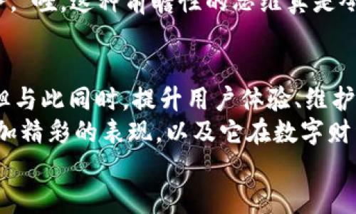 jiaoti小狐錢包靠譜嗎？帶你深入剖析數(shù)字錢包的前世今生/jiaoti  
小狐錢包, 數(shù)字錢包, 可靠性/guanjianci  

引言：數(shù)字錢包的崛起  
在這個數(shù)字化迅速發(fā)展的時代，傳統(tǒng)的現(xiàn)金交易已經(jīng)慢慢被數(shù)字錢包這種便捷的支付方式所取代。無論是在商場購物、在線支付，還是進行個人間轉賬，數(shù)字錢包的使用已經(jīng)成為了一種主流趨勢?？芍^是“生活在于變化”，這其中的小狐錢包也漸漸獲得了不少用戶的關注和使用。那么，小狐錢包究竟靠譜嗎？這背后又隱藏著什么樣的故事？讓我們一同深入探討。

小狐錢包的基本介紹  
小狐錢包是一款集支付、理財、轉賬等多種功能于一體的數(shù)字錢包應用。它的界面設計，用戶可以快速上手，非常符合當下年輕人的使用習慣！通過這一應用，用戶可以方便地完成各種金融交易，享受高效的生活方式。  
小狐錢包不僅僅是一個支付工具，它更強調用戶的體驗與安全。為了讓用戶使用得更加安心，小狐錢包在技術上投入了大量資源，始終以確保用戶資產的安全為首要目標?！岸嗝戳钊苏駣^！”隨著數(shù)字貨幣的發(fā)展，小狐錢包還在不斷擴展其功能，為用戶提供更為豐富的理財和消費體驗。

小狐錢包的安全性分析  
許多人對數(shù)字錢包最大的擔憂是安全性問題。這是毋庸置疑的，隨著網(wǎng)絡犯罪手段的不斷更新，許多錢包用戶時常會感到不安。但是小狐錢包為了保護用戶的財產安全，采用了加密技術以及雙重身份驗證機制。這不僅確保了用戶賬戶的安全，亦使得用戶在進行交易時可以高枕無憂。  
此外，小狐錢包會定期更新其安全系統(tǒng)，及時修復潛在的安全漏洞。不僅如此，小狐錢包的研發(fā)團隊還會實時監(jiān)測和分析各種網(wǎng)絡安全威脅，努力為用戶提供最佳的保護。這種對用戶安全的極致追求，的確讓人倍感安心。

用戶普遍反饋：真實體驗分享  
關于小狐錢包的使用體驗，網(wǎng)上可謂是褒貶不一。對于一些用戶來說，小狐錢包操作簡便、功能齊全，幾乎成為生活中不可或缺的助手。例如，一名用戶分享道：“自從用了小狐錢包，轉賬變得如此簡單，再也不用出門跑銀行了，真是省時省力！”這樣的反饋著實令人感到欣慰！  
當然，也有用戶提出了一些意見，尤其是在客服響應速度方面。有用戶表示：“當我在使用過程中遇到問題時，客服的回復讓我有些失望，希望能夠更加及時?！边@樣的反饋雖然不盡如人意，卻也反映出用戶對小狐錢包服務的期待。“無疑，小狐錢包還有提升的空間！”

小狐錢包的多種功能  
小狐錢包的多樣化功能也是其受歡迎的原因之一。首先，用戶可以通過小狐錢包實現(xiàn)輕松快捷的在線購物，享受免去排隊付錢的便利。其次，小狐錢包還提供理財功能，用戶可以根據(jù)自己的需求選擇不同的理財產品，這不僅幫助他們管理資產，也為他們增值！  
除了購物和理財外，小狐錢包還具備社交功能。用戶不僅可以直接向朋友轉賬，甚至可以通過小狐錢包組建群聊共同管理某個項目的資金。這樣的設置，不僅方便了日常的財務管理，還增強了人與人之間的互動！ “哇，這種創(chuàng)新設計真是妙不可言??！”

小狐錢包的未來發(fā)展?jié)摿? 
隨著經(jīng)濟的快速發(fā)展，移動支付市場也日趨壯大，小狐錢包變得愈發(fā)重要。它的未來發(fā)展?jié)摿δ酥量赡艹蔀樾袠I(yè)中的佼佼者，廣泛地影響著人們的生活方式和消費習慣。為此，小狐錢包正在積極拓展更多的功能，例如加入?yún)^(qū)塊鏈技術，提高透明度和信任度等等。  
更重要的是，小狐錢包還在不斷用戶體驗。通過收集和分析用戶的數(shù)據(jù)，他們可以更準確地了解用戶的需求，從而針對性地推出更多符合市場趨勢的新鮮產品與服務。“哇，這種前瞻性的思維真是令人贊嘆！”

總結：小狐錢包的真正價值所在  
總之，小狐錢包作為一款數(shù)字錢包應用，以其安全性、便捷性、多功能性贏得了眾多用戶的青睞。隨著用戶對數(shù)字錢包的需求持續(xù)增長，小狐錢包未來發(fā)展前景廣闊，但與此同時，提升用戶體驗、維護其資金安全仍然是重中之重。為了能夠更好地服務于用戶，小狐錢包必須不斷創(chuàng)新、！  
在這樣的快速變化中，小狐錢包所展現(xiàn)出的適應能力和前瞻性，使其在數(shù)字錢包的浪潮中脫穎而出，成為一個頗具潛力的金融應用。未來，我們期待看到小狐錢包更加精彩的表現(xiàn)，以及它在數(shù)字財經(jīng)的藍海中大展拳腳！  
而我們每一位用戶，則可以在這條創(chuàng)新之路上，共同見證數(shù)字時代的到來！“讓我們一起期待吧！”