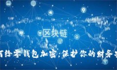 如何給零錢包加密，保護
