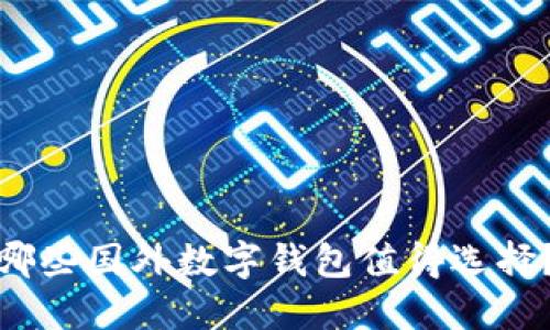 哪些國外數(shù)字錢包值得選擇？