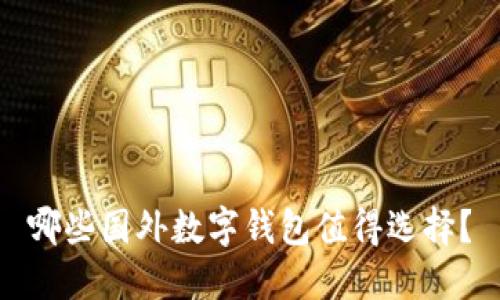 哪些國外數(shù)字錢包值得選擇？