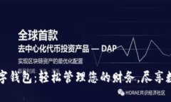 麗達(dá)數(shù)字錢包：輕松管理