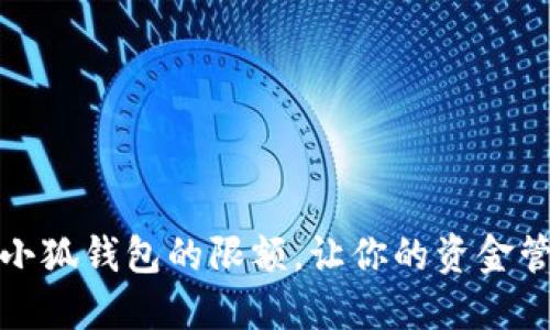 如何設(shè)置小狐錢(qián)包的限額，讓你的資金管理更輕松