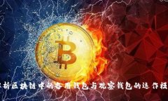 解析區(qū)塊鏈中的備用錢包