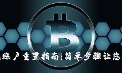 小狐錢(qián)包賬戶重置指南：簡(jiǎn)單步驟讓您重獲安全