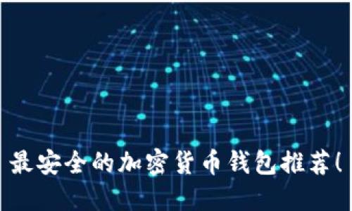 最安全的加密貨幣錢包推薦！