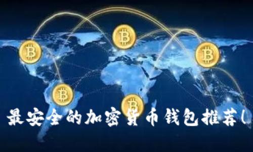 最安全的加密貨幣錢包推薦！