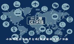 小狐錢包是正規(guī)平臺嗎？