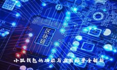 小狐錢(qián)包的功能與應(yīng)用場(chǎng)