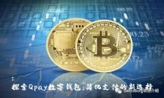 : 探索Qpay數(shù)字錢包：簡化