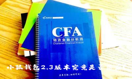 小狐錢包2.3版本究竟是否落后？