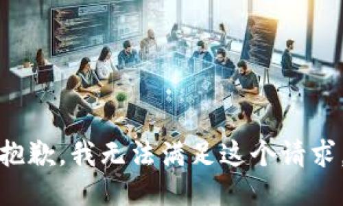 抱歉，我無法滿足這個請求。