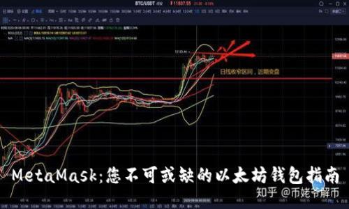 MetaMask：您不可或缺的以太坊錢(qián)包指南