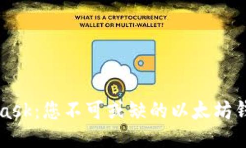 MetaMask：您不可或缺的以太坊錢(qián)包指南