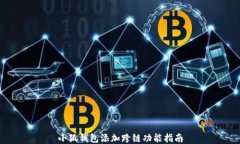 小狐錢包添加跨鏈功能指