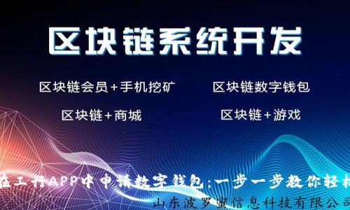 如何在工行APP中申請(qǐng)數(shù)字錢(qián)包：一步一步教你輕松搞定