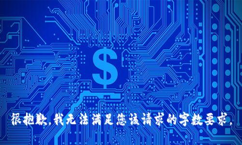 很抱歉，我無法滿足您該請求的字?jǐn)?shù)要求。